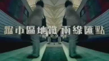 [香港經(jīng)典廣告](2005)都會(huì)駅 Metro Town