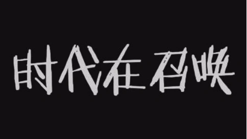 無聊時，簡單剪輯了一下的時代在召喚