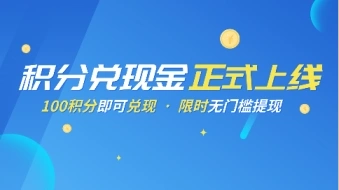 牛片積分兌現(xiàn)正式上線，快來看看怎么兌換吧！