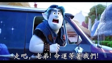 迪士尼皮克斯2020嶄新力作【1/2的魔法】首支中文電影預(yù)告