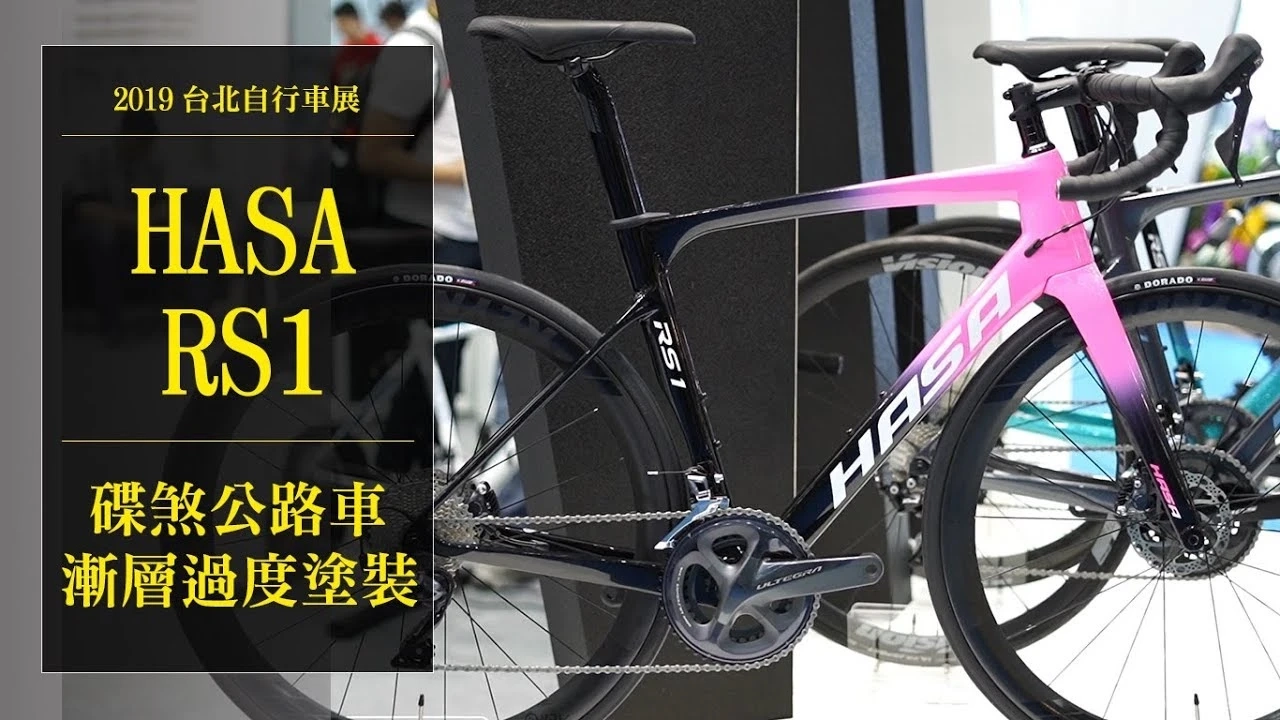 【2019台北自行車展】HASA RS1｜碟煞公路車|兼顧剛性與輕量化的公路車