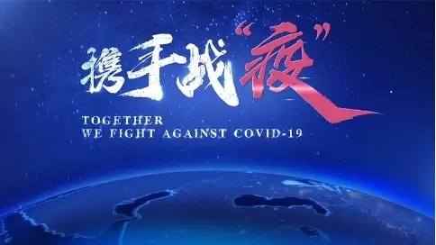 同心協(xié)力 攜手戰(zhàn)“疫”