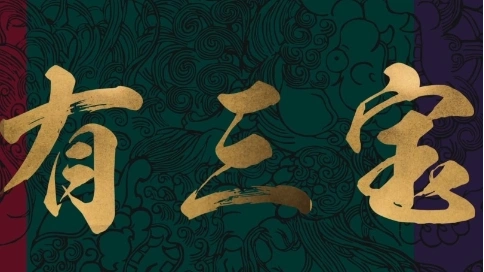 有物/有三寶產(chǎn)品宣傳片