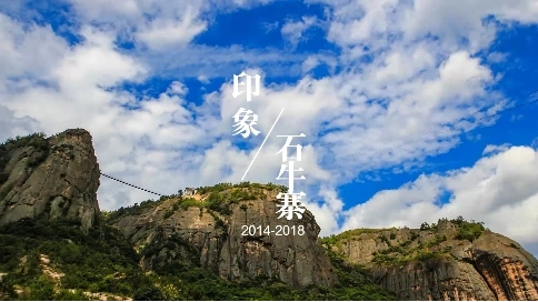 印象石牛寨風(fēng)光延時(shí)宣傳片