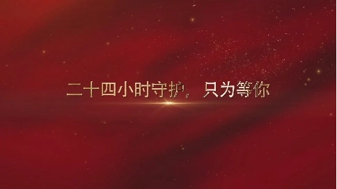 《二十四小時守護，只為等你》