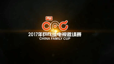 CFC全国乒乓球赛事前期宣传片