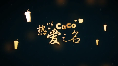 CoCo五周年宣传片