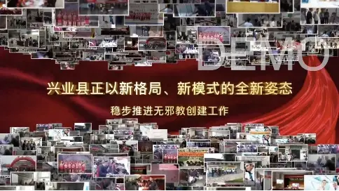 興業(yè)縣無邪教創(chuàng)建工作宣傳片