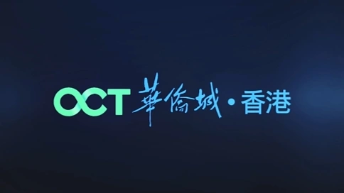 華僑城（亞洲）宣傳片