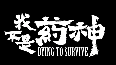 我不是藥神預(yù)告片