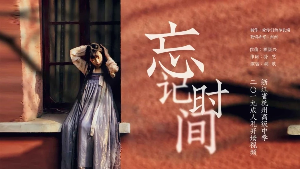 杭州高级中学2019年成人礼开场视频《忘记时间》