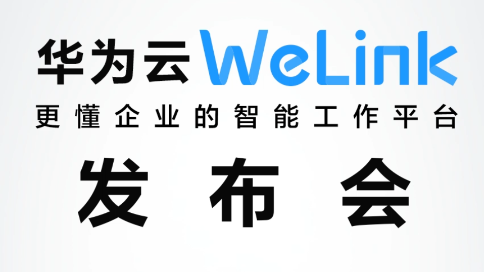 华为welink全球发布会抖音视频