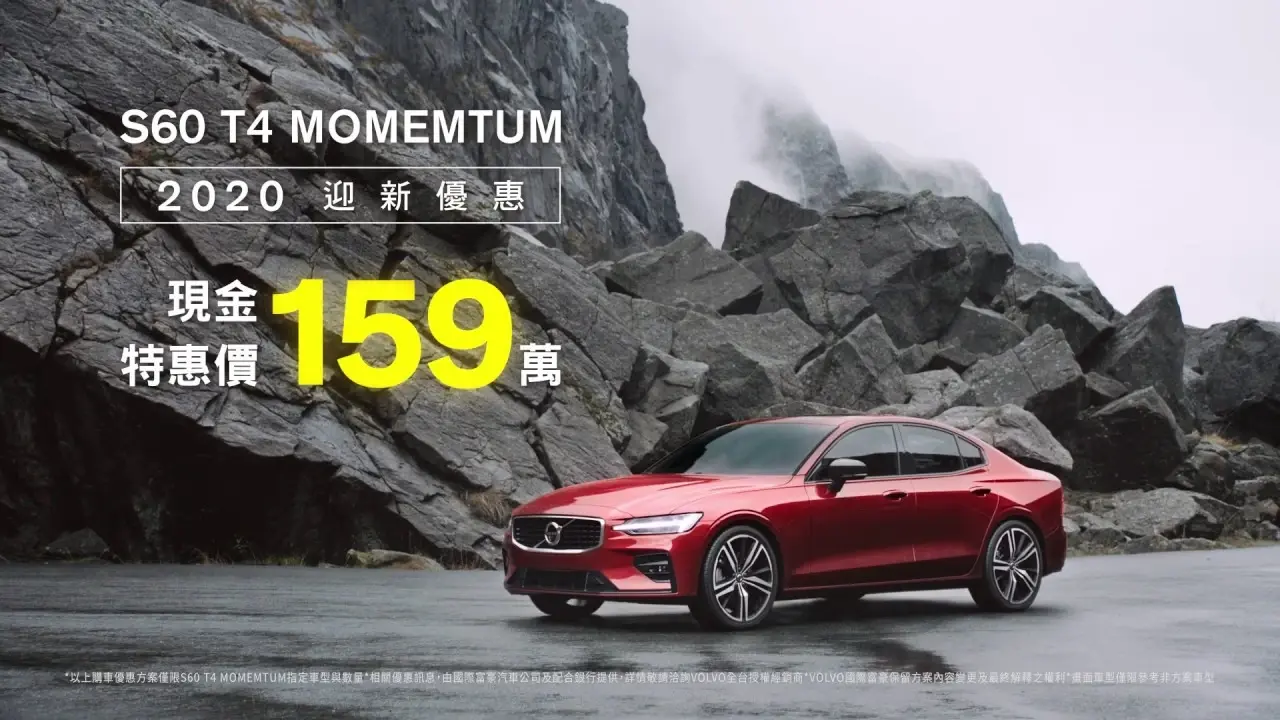 VOLVO S60｜現金優惠最高26萬