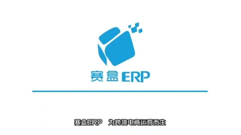赛盒ERP
