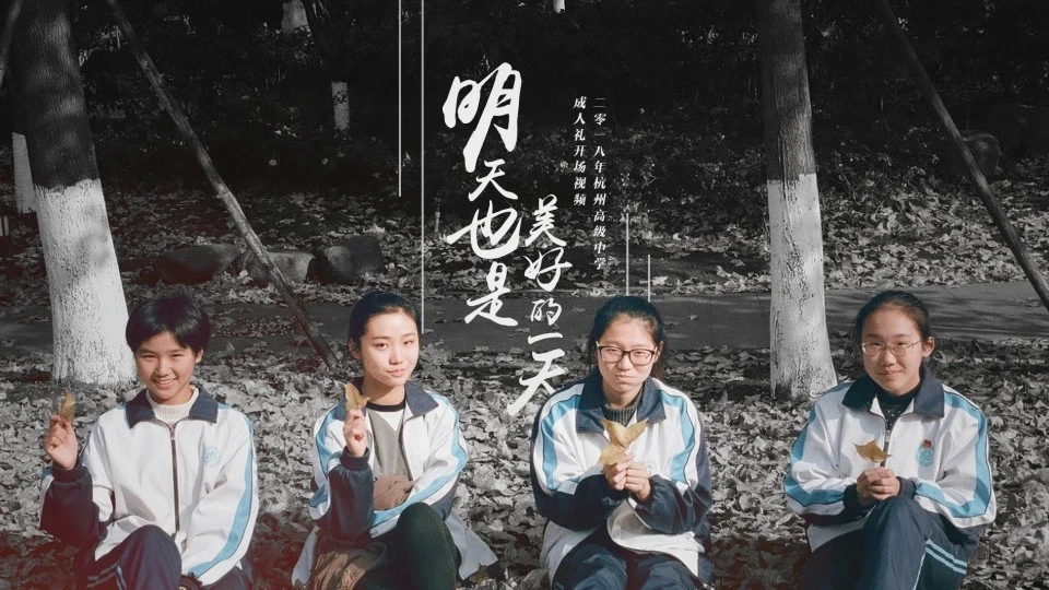 《明天也是美好的一天》杭州高级中学2018年成人礼开场视频
