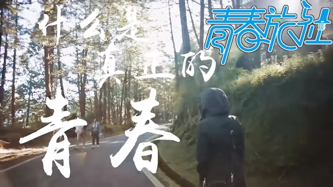 《青春旅社》引导片：最美好的青春时光！本周六11位嘉宾齐聚青春旅社【东方卫视官方高清】