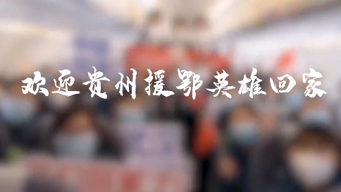《真心英雄》歡迎貴州援鄂英雄凱旋MV