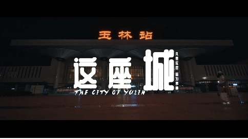 《這座城》