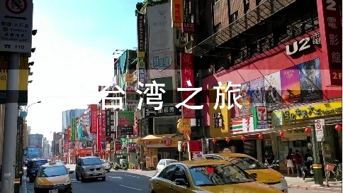 臺(tái)灣旅行vlog