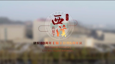 杭州市西溪医院80周年宣传片