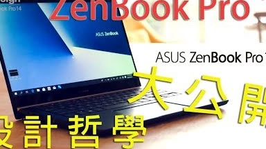 【ZenBook Pro 14】美・力設計哲學 X 白輻射影像