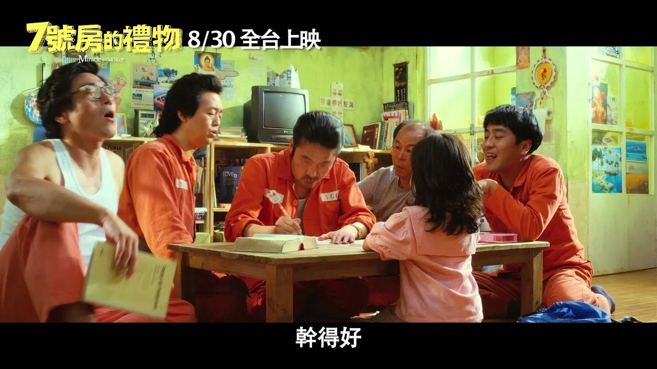 《7號房的禮物》8/30全臺上映 臺灣官方中文版正式HD預告