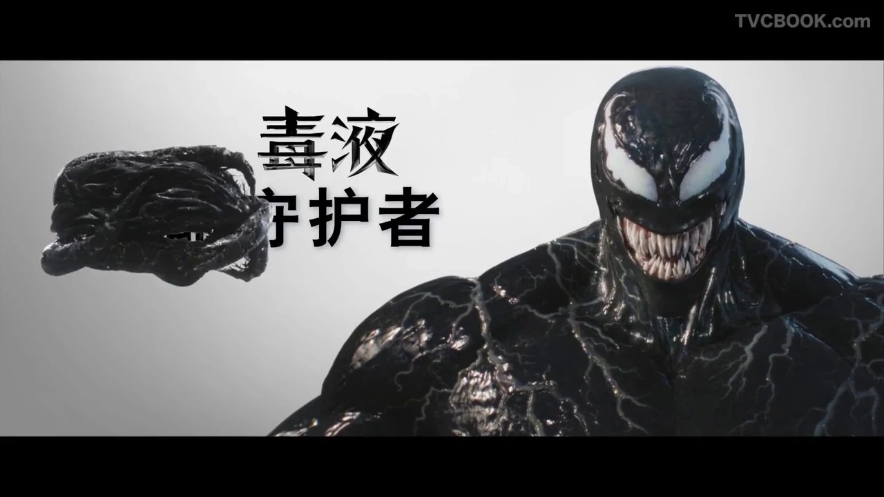 毒液公益广告
