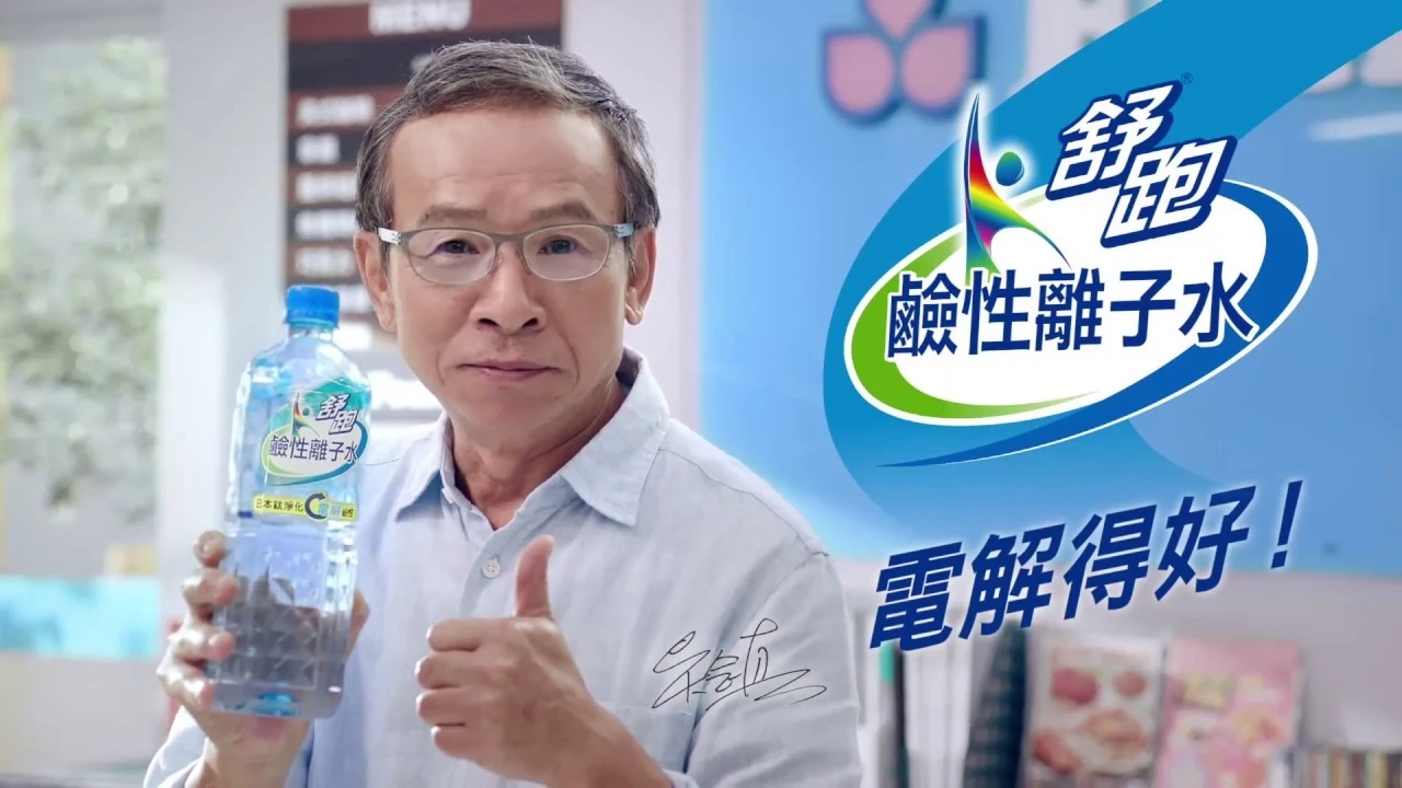 舒跑鹼性水 水源地篇20秒