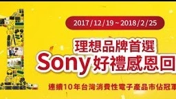 Sony 理想品牌首選 感恩好禮回饋