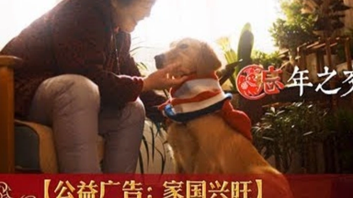 [2018央視春晚]公益廣告：家國興旺 | CCTV春晚