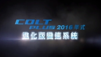 201603 COLT PLUS X SPORTS 動(dòng)力優(yōu)化篇+勁攻版限時(shí)優(yōu)惠+輕鬆養(yǎng)專案篇 15+5秒 (期間限定)