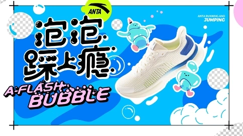 A-FLASH BUBBLE 安踏泡泡跑鞋廣告