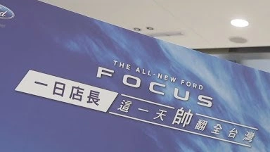 Focus一日店長〡FORD FOCUS〡FORD TAIWAN