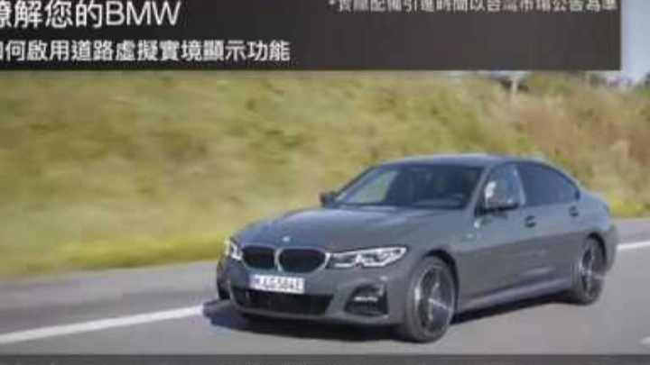 如何啟用BMW道路虛擬實境顯示功能