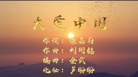 制作MV大愛中國