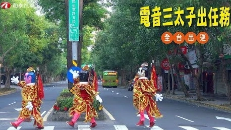 《電音三太子出任務(wù)》改編洗腦神曲(Cover by許佳麟)+指揮舞全臺巡迴去│和泰汽車捐贈(zèng)導(dǎo)護(hù)志工裝備│TOYOTA