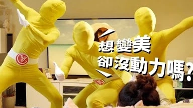 葡萄王孅益薑黃│ 薑黃人篇2020