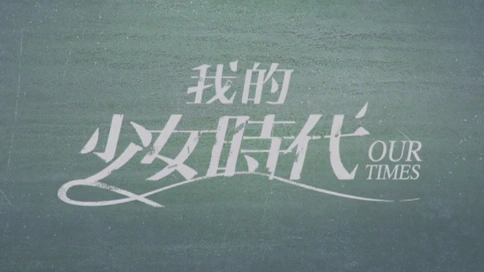 我的少女時代預告片