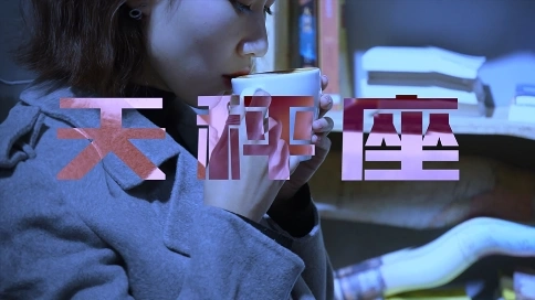 抖音短視頻 天秤座