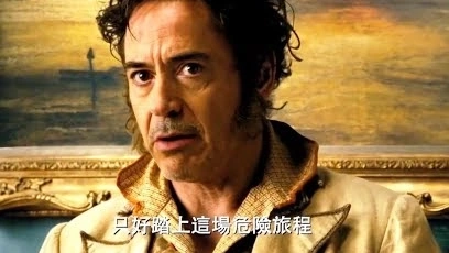 "小勞勃道尼"重新詮釋經(jīng)典角色!【杜立德】HD高畫質(zhì)中文電影預(yù)告