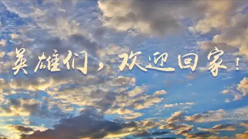 《英雄們，歡迎回家！》浙江援鄂醫(yī)療隊(duì)?wèi)?zhàn)疫回顧