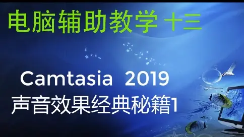 camtasia教學(xué)聲音效果編輯1.mp4