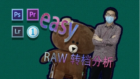 ps簡單不簡單—RAW簡單不簡單（7）
