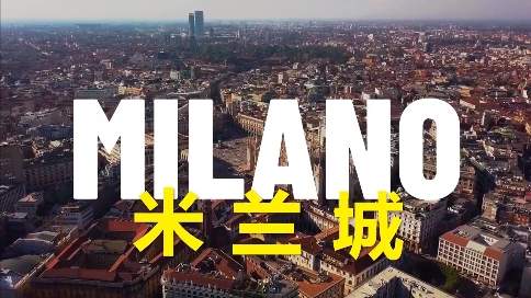 《米兰城，永不停歇》意大利米兰城抗疫宣传片