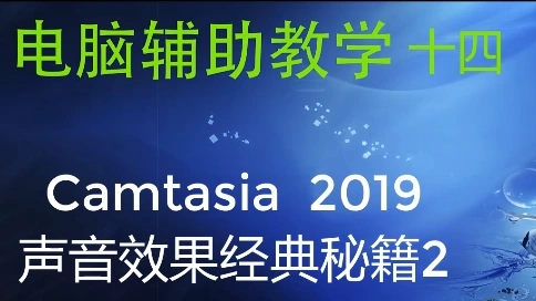camtasia教學聲音效果編輯2