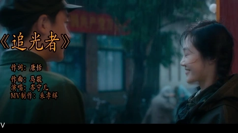 追光者mv