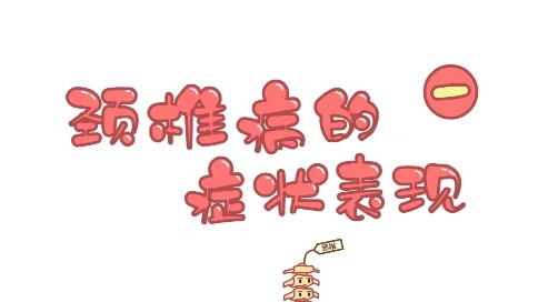 東單九號院系列MG動(dòng)畫短片頸椎片一