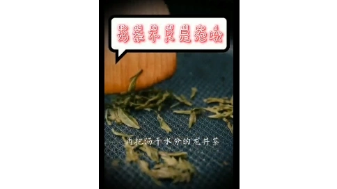 好茶不只适合泡哦