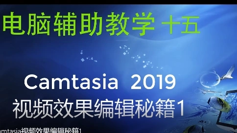camtasia視頻效果編輯秘籍1