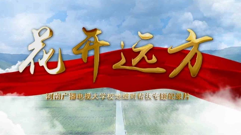 《花开远方》微型专题纪录片——河南广播电视大学